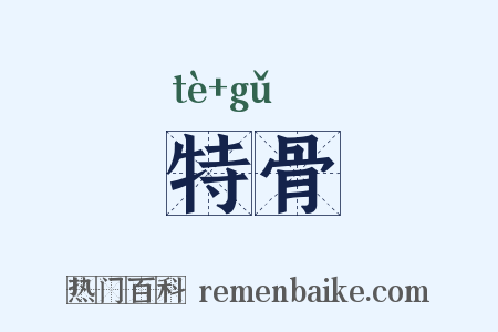 特骨是什么意思的图片